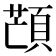 𩓜