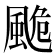𩗜