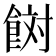 𩛜