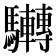 𩧜