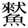 𩻜