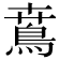 𩿜