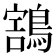 𪃜