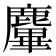 𪋜