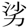 𪟜