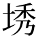 𪣜