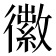 𪫜