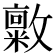 𪯜