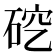 𪿜