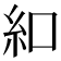 𫃜