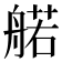 𫇜