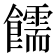 𫗜