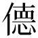 𫣜