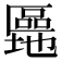 𫧜