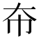 𫯜