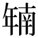 𫷜