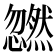 𫻜