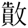 𫿜