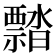 𬓜
