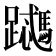 𬧜