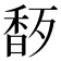 𬳜