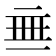 𬻜