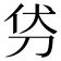 𭃜