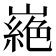 𭗜