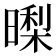 𭧜