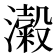 𭳜