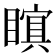 𭿜