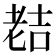 𮋜