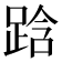 𮛜