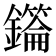𮣜