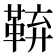 𮧜