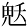 𮫜
