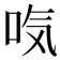 𰇜