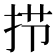 𰓜