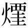 𰟜