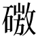 𰧜