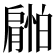 𰯜