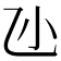 𠃝
