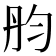 𠣝