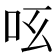 𠯝