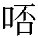 𠳝