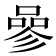 𠻝
