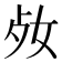 𡛝