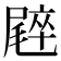 𡳝