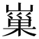 𡻝
