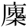 𢋝